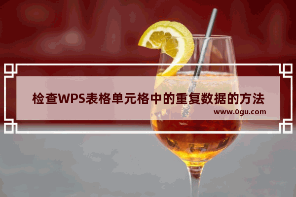 检查WPS表格单元格中的重复数据的方法