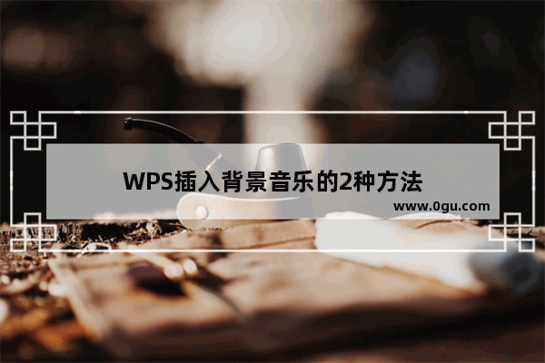 WPS插入背景音乐的2种方法