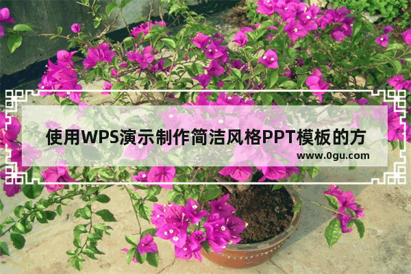 使用WPS演示制作简洁风格PPT模板的方法