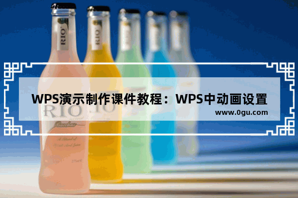 WPS演示制作课件教程：WPS中动画设置的方法