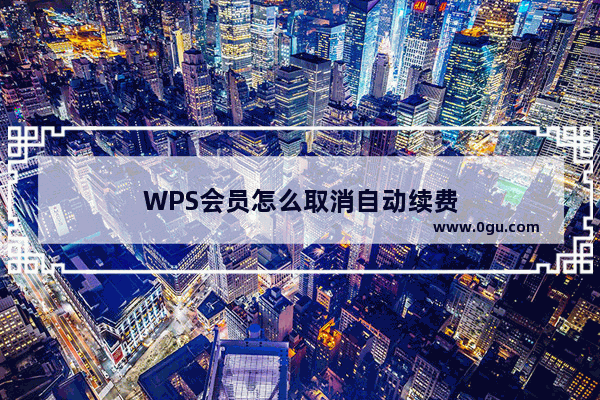 WPS会员怎么取消自动续费