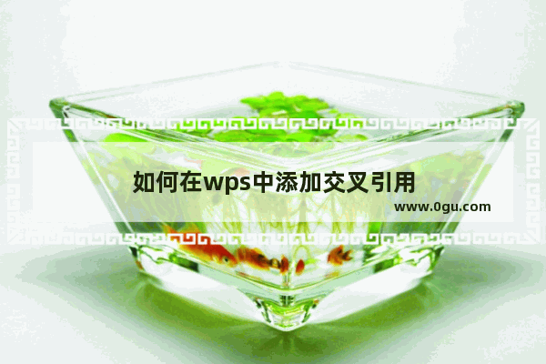 如何在wps中添加交叉引用