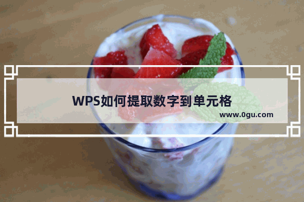 WPS如何提取数字到单元格