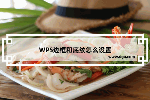 WPS边框和底纹怎么设置