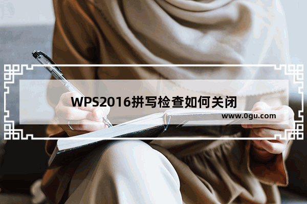 WPS2016拼写检查如何关闭