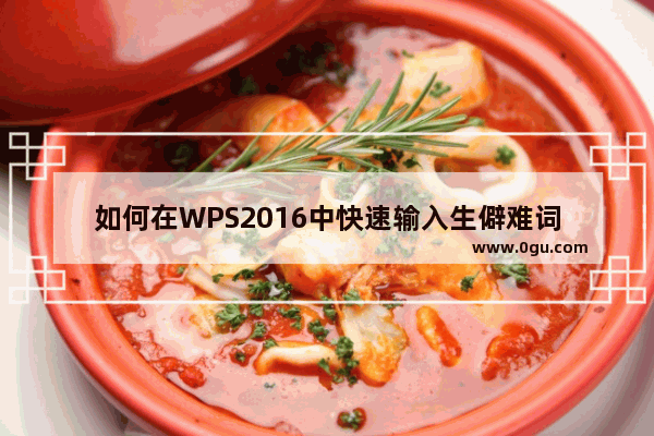 如何在WPS2016中快速输入生僻难词