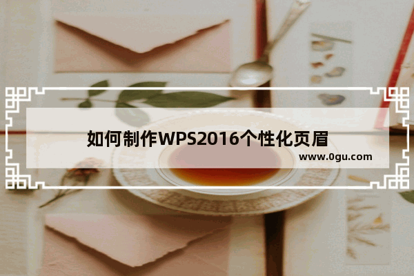 如何制作WPS2016个性化页眉