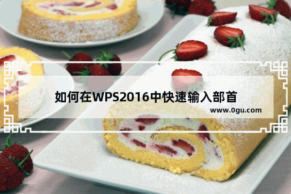 如何在WPS2016中快速输入部首