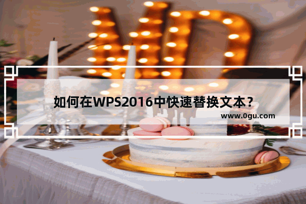 如何在WPS2016中快速替换文本？