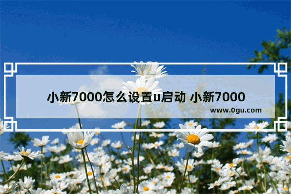 小新7000怎么设置u启动 小新7000怎么设置u启动键