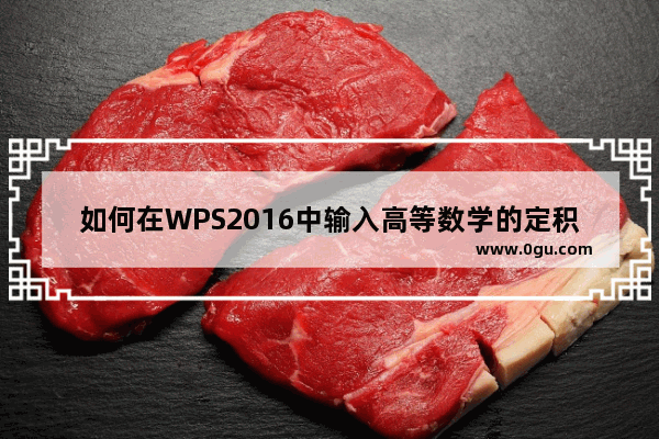 如何在WPS2016中输入高等数学的定积分公式