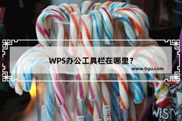 WPS办公工具栏在哪里？