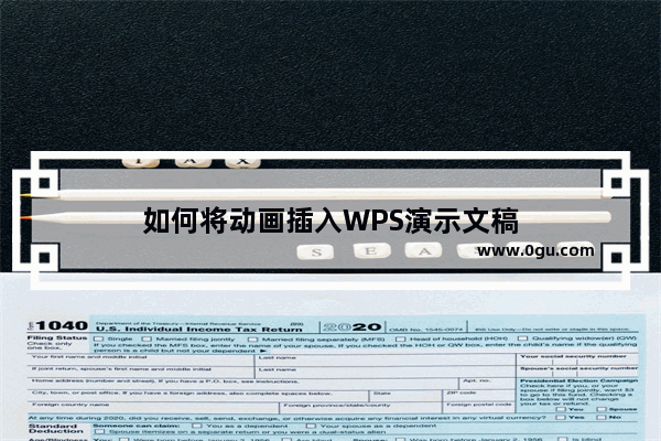 如何将动画插入WPS演示文稿