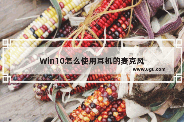 Win10怎么使用耳机的麦克风