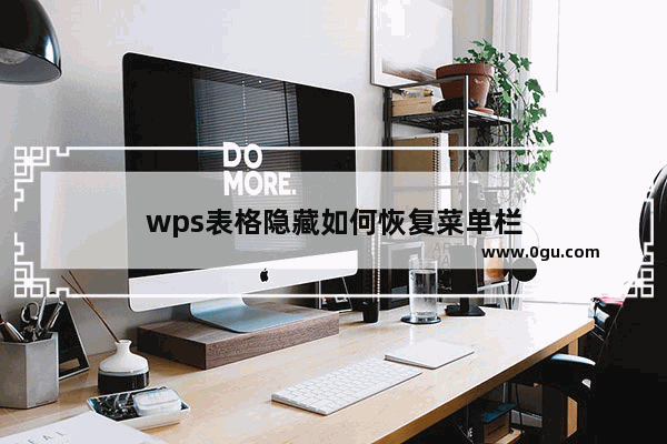 wps表格隐藏如何恢复菜单栏