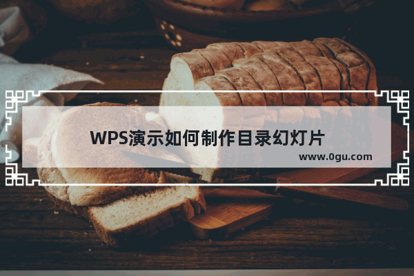 WPS演示如何制作目录幻灯片