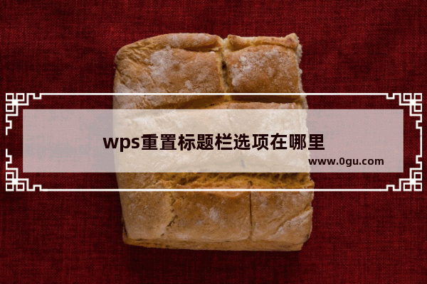 wps重置标题栏选项在哪里