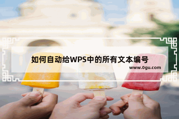 如何自动给WPS中的所有文本编号