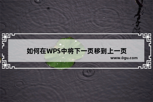 如何在WPS中将下一页移到上一页