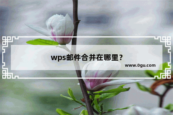 wps邮件合并在哪里？