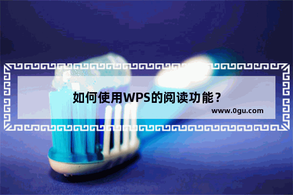 如何使用WPS的阅读功能？