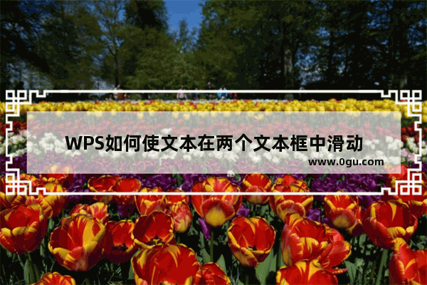 WPS如何使文本在两个文本框中滑动