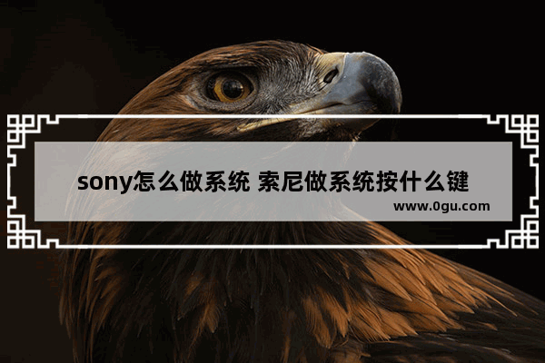 sony怎么做系统 索尼做系统按什么键