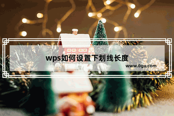 wps如何设置下划线长度