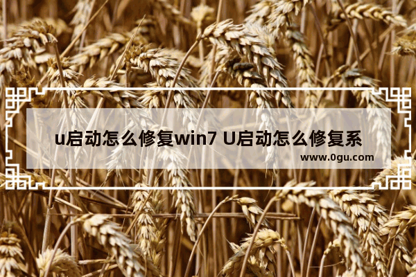 u启动怎么修复win7 U启动怎么修复系统