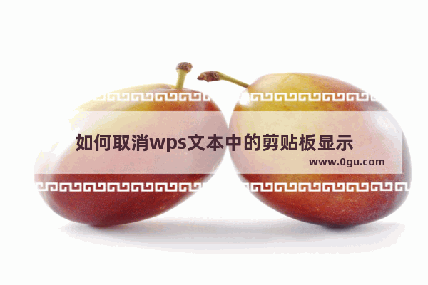 如何取消wps文本中的剪贴板显示