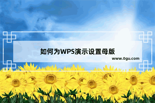 如何为WPS演示设置母版