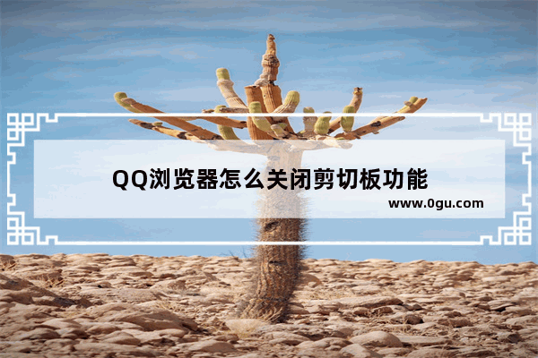 QQ浏览器怎么关闭剪切板功能