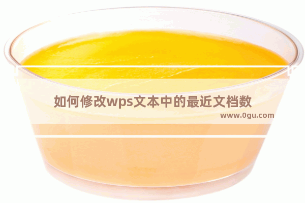 如何修改wps文本中的最近文档数