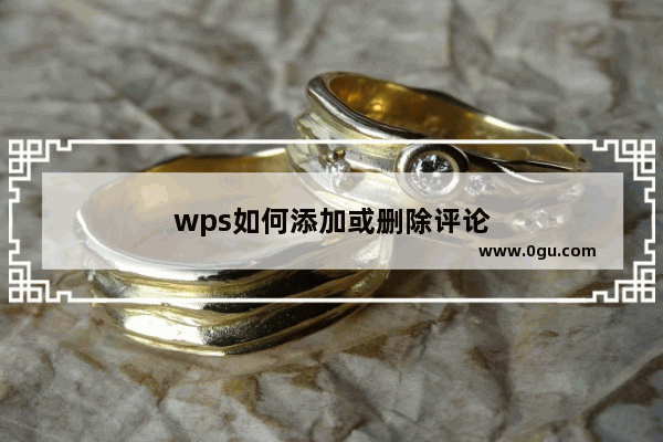 wps如何添加或删除评论