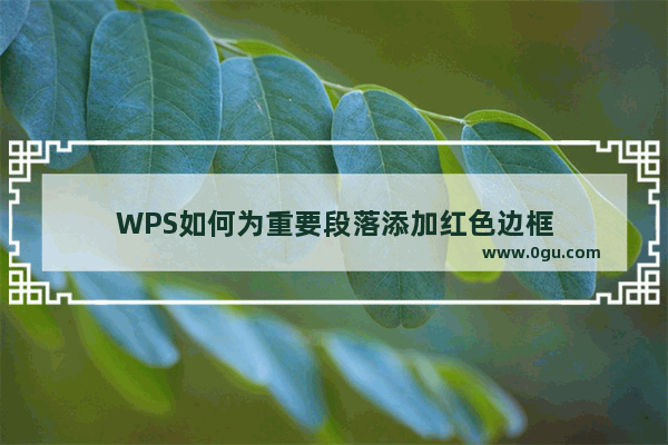 WPS如何为重要段落添加红色边框