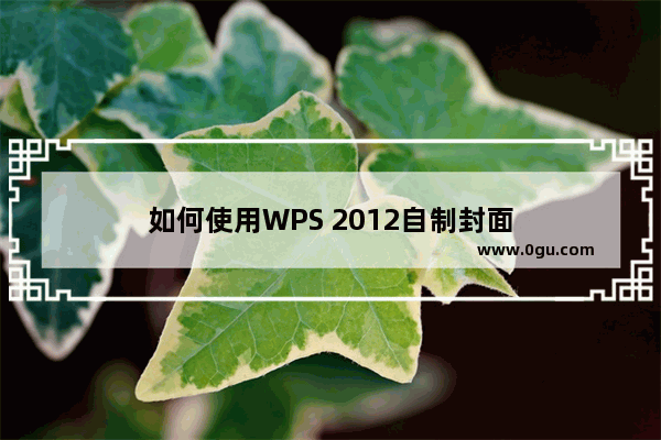 如何使用WPS 2012自制封面