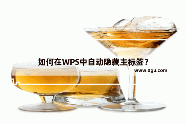 如何在WPS中自动隐藏主标签？