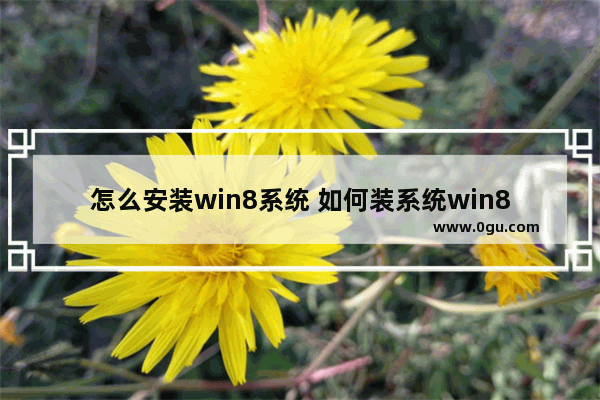 怎么安装win8系统 如何装系统win8