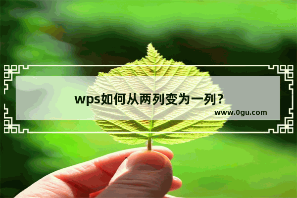 wps如何从两列变为一列？