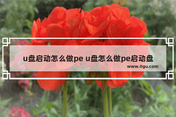 u盘启动怎么做pe u盘怎么做pe启动盘