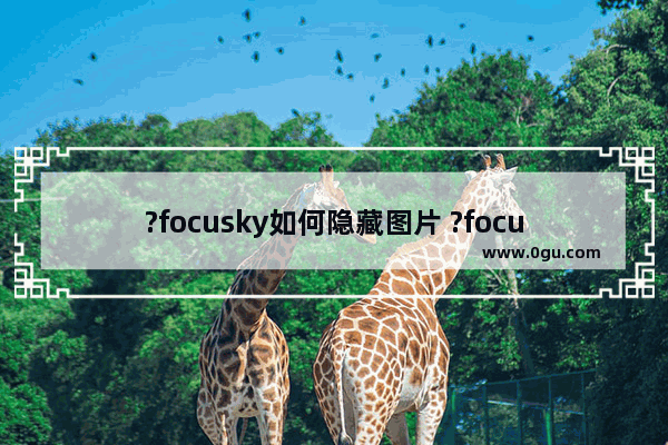 ?focusky如何隐藏图片 ?focusky隐藏幻灯片部分内容的方法