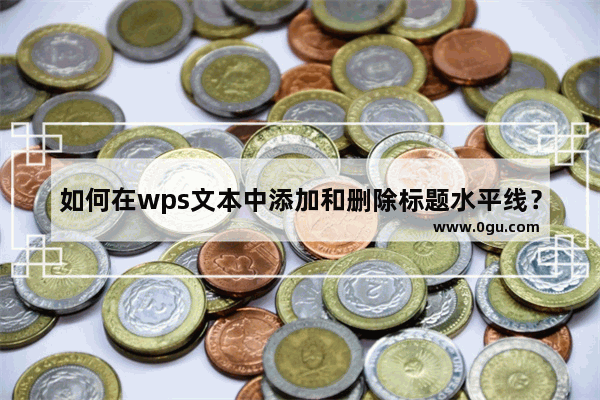 如何在wps文本中添加和删除标题水平线？