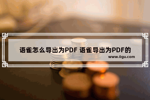 语雀怎么导出为PDF 语雀导出为PDF的方法