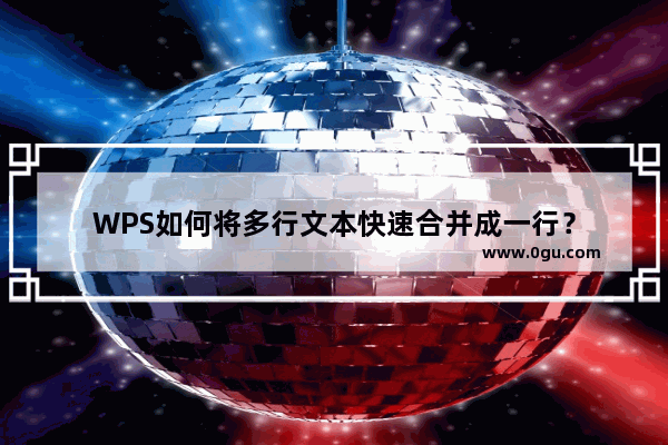 WPS如何将多行文本快速合并成一行？