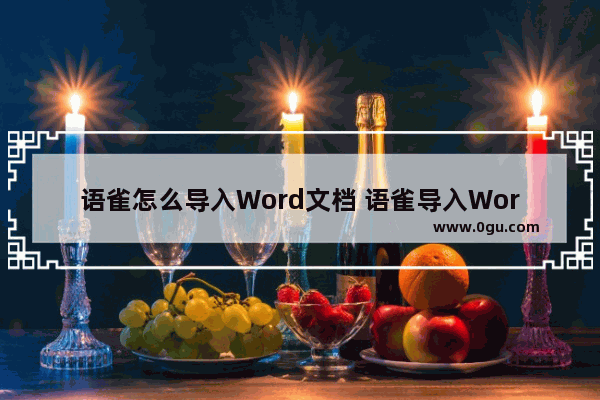 语雀怎么导入Word文档 语雀导入Word文档的方法