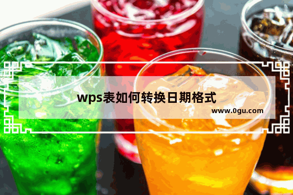 wps表如何转换日期格式