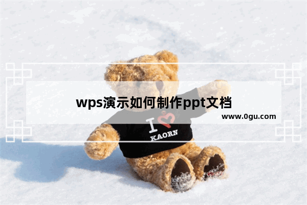 wps演示如何制作ppt文档