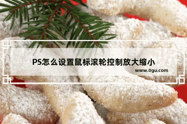 PS怎么设置鼠标滚轮控制放大缩小