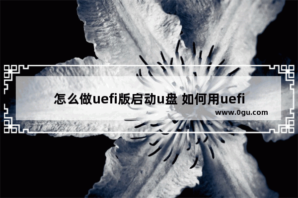 怎么做uefi版启动u盘 如何用uefi启动