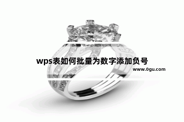 wps表如何批量为数字添加负号